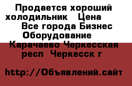  Продается хороший холодильник › Цена ­ 5 000 - Все города Бизнес » Оборудование   . Карачаево-Черкесская респ.,Черкесск г.